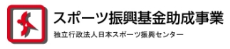 スポーツ推進基金