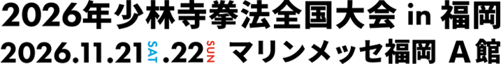 2026年少林寺拳法全国大会 in 福岡