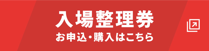 入場整理券お申し込み・購入はこちら