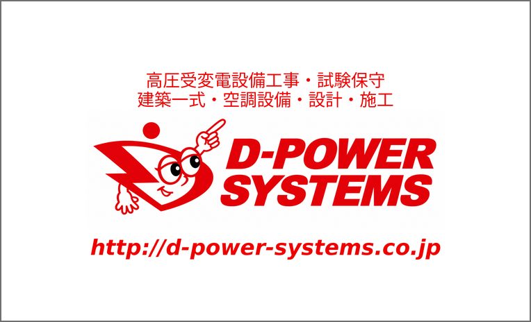Ｄ－パワーシステムズ株式会社　様