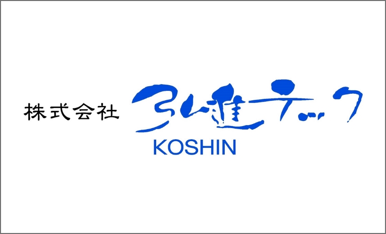 株式会社 弘進テック　様