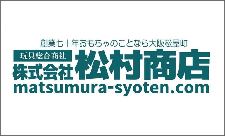 株式会社松村商店　様