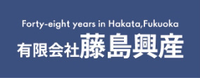 有限会社 藤島興産　様